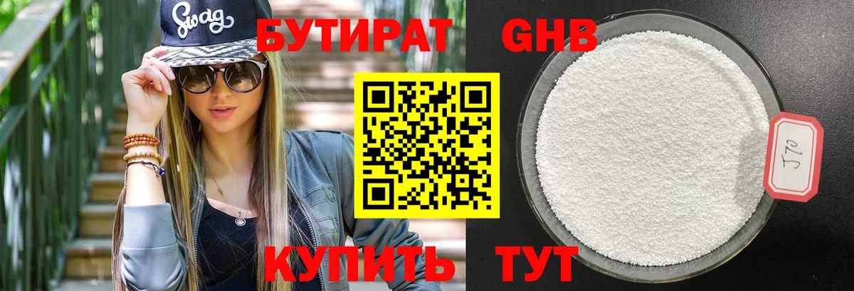 Бутират 99% Янаул
